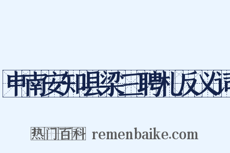 申南安知县梁三聘札反义词是什么意思的图片